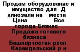 Продам оборудование и имущество для 3Д кинозала на 42места › Цена ­ 650 000 - Все города Бизнес » Продажа готового бизнеса   . Башкортостан респ.,Караидельский р-н